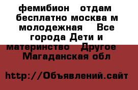 фемибион2, отдам ,бесплатно,москва(м.молодежная) - Все города Дети и материнство » Другое   . Магаданская обл.